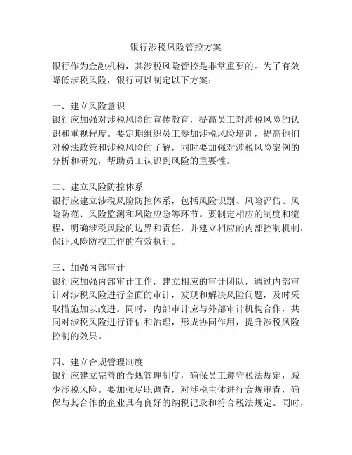 银行涉税风险管控方案