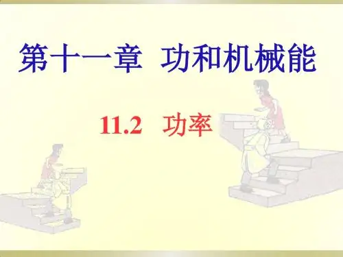 人教版八年级物理下册：11.2《功率》(35张ppt)课件(共35张PPT)