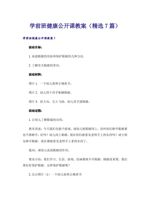 学前班健康公开课教案(精选7篇)