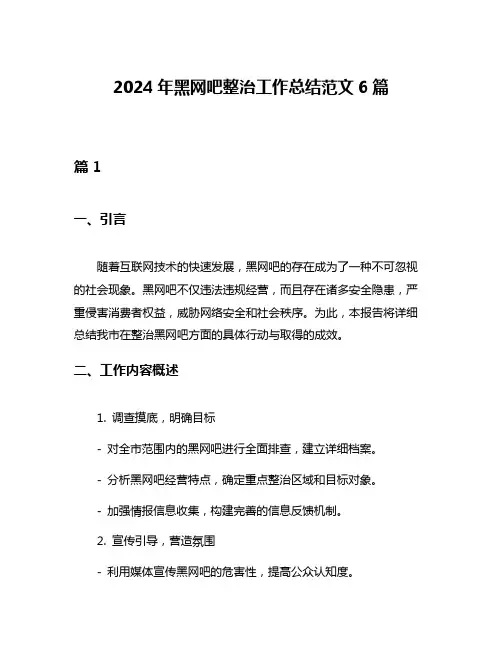 2024年黑网吧整治工作总结范文6篇