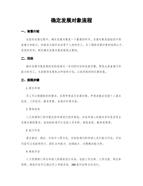 确定发展对象流程