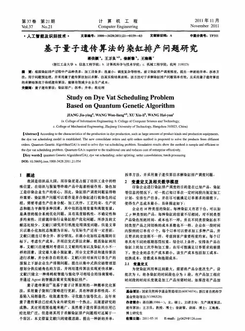 基于量子遗传算法的染缸排产问题研究