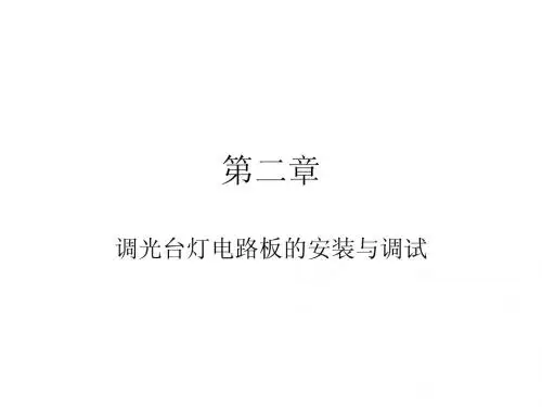 调光灯的安装调试