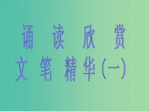 七年级语文上册 第四单元 诵读欣赏 文笔精华(一) 苏教版