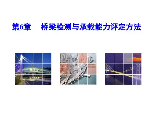 第6章-桥梁检测与承载能力评定方法