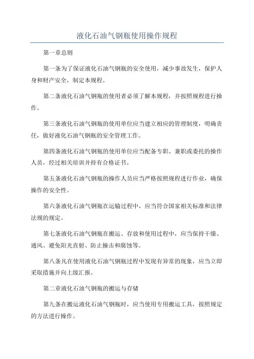 液化石油气钢瓶使用操作规程