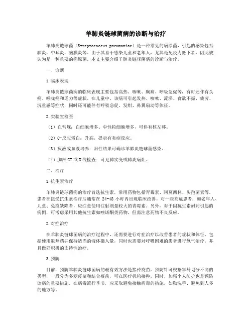 羊肺炎链球菌病的诊断与治疗