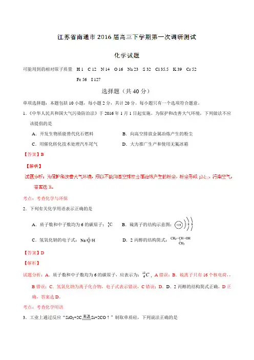 精品：江苏省南通市2016届高三下学期第一次调研测试化学试题(解析版)