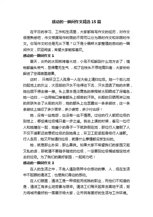 感动的一瞬间作文精选15篇