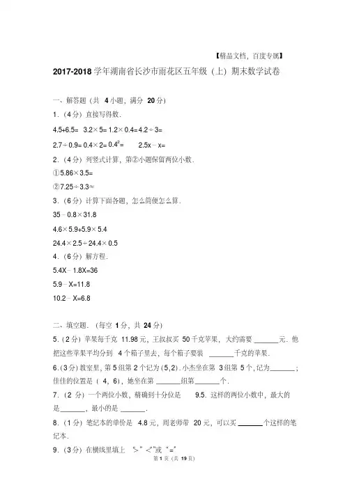 最新题库2017-2018年湖南省长沙市雨花区五年级(上)期末数学试卷与解析