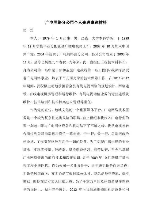 广电网络分公司个人先进事迹材料