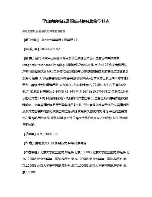 平山病的临床及颈磁共振成像影学特点