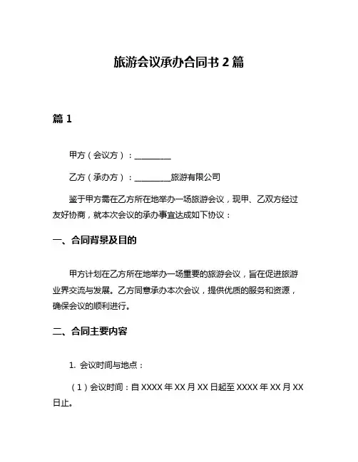 旅游会议承办合同书2篇