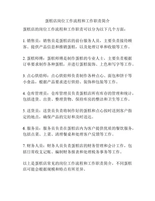 蛋糕店岗位工作流程和工作职责简介