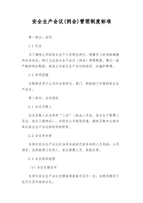 安全生产会议(例会)管理制度标准