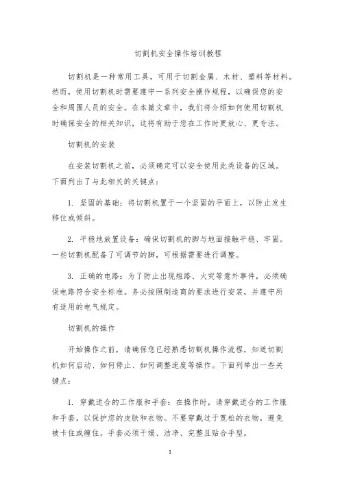 切割机安全操作培训教程