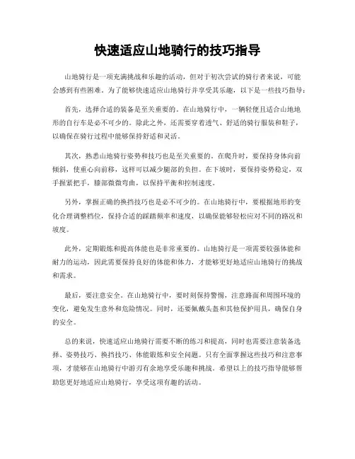 快速适应山地骑行的技巧指导