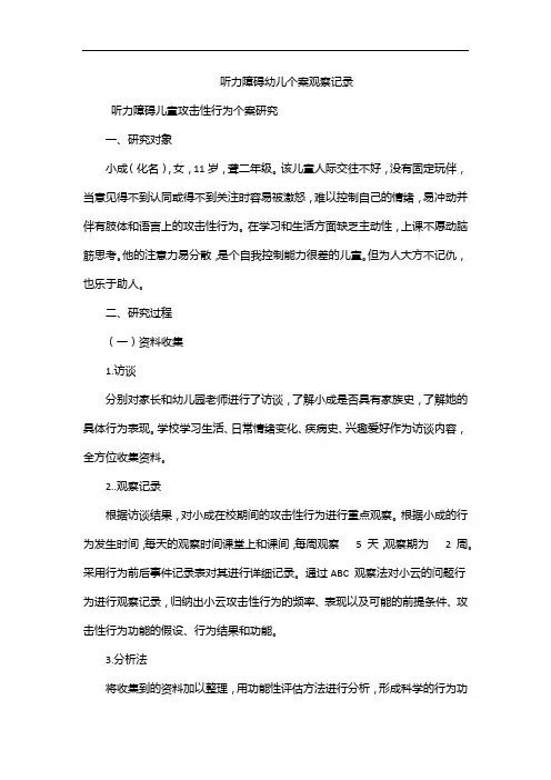听力障碍幼儿个案观察记录