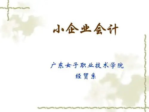 小企业会计培训课程(ppt 46页)