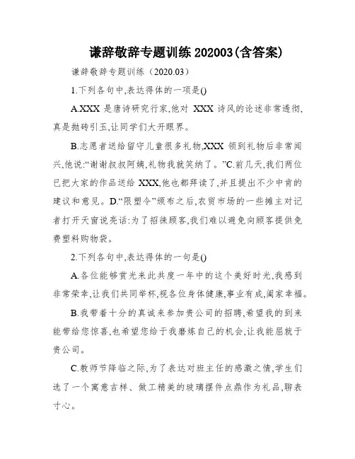 谦辞敬辞专题训练202003(含答案)