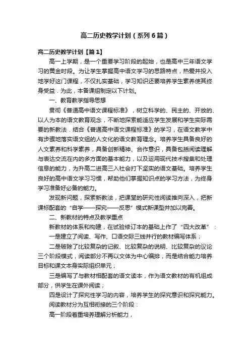 高二历史教学计划（系列6篇）