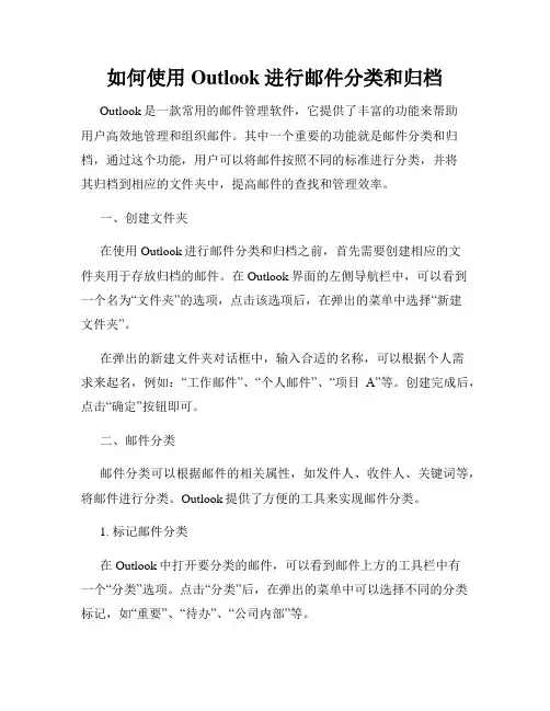 如何使用Outlook进行邮件分类和归档