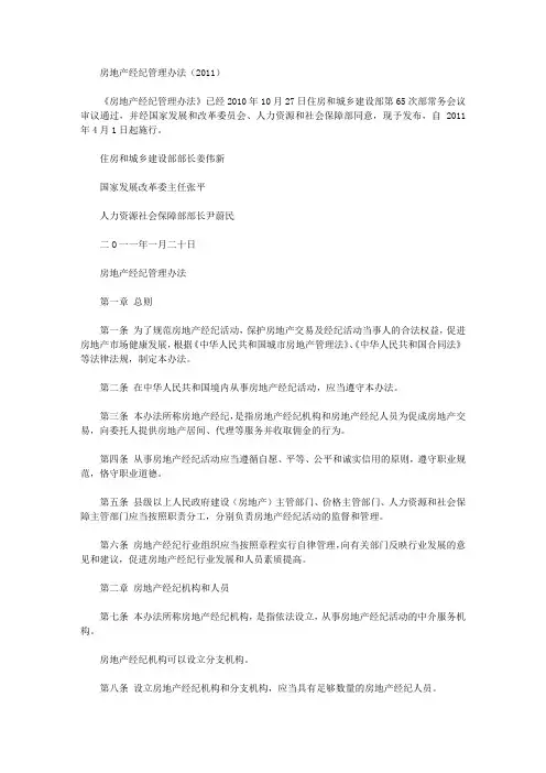房地产经纪管理办法(2011)
