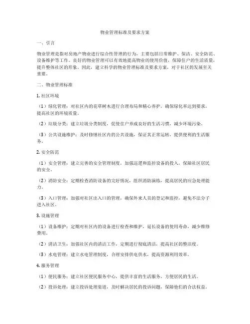 物业管理标准及要求方案