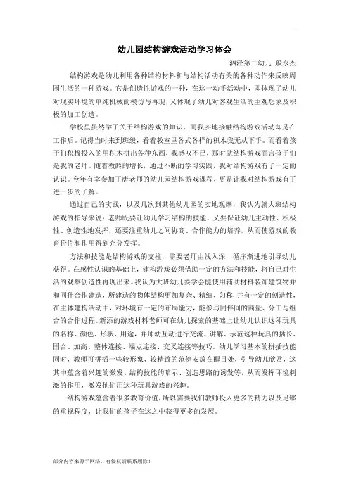 幼儿园结构游戏活动学习体会