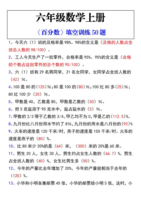 六年级数学上册《百分数》填空训练50题