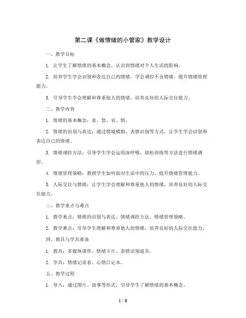 第二课《做情绪的小管家》(教学设计)2023-2024学年心理健康四年级下册 