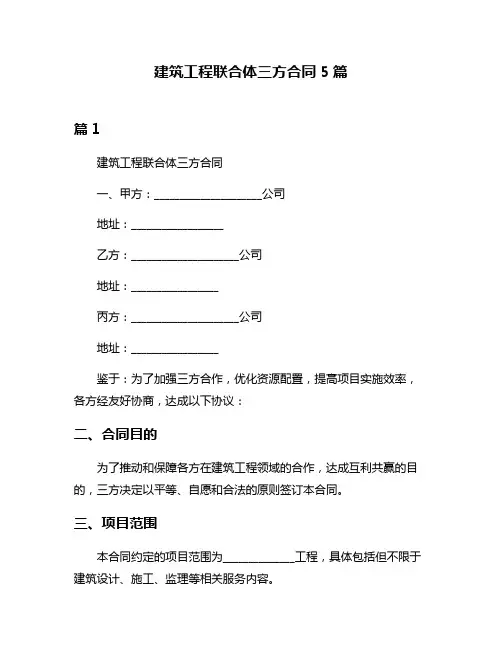 建筑工程联合体三方合同5篇