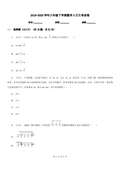 2019-2020学年八年级下学期数学3月月考试卷