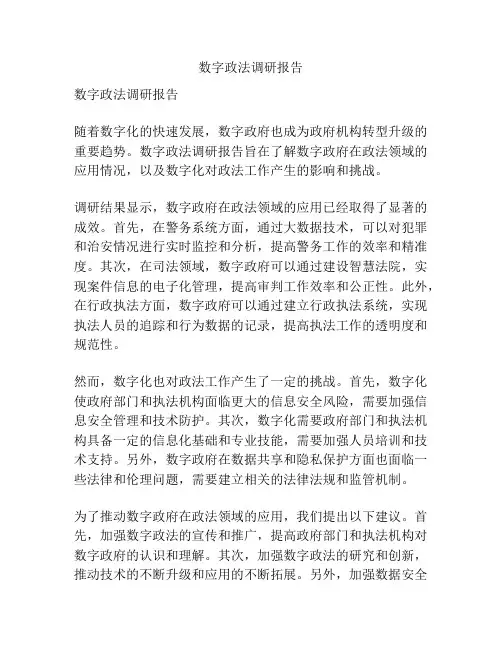 数字政法调研报告