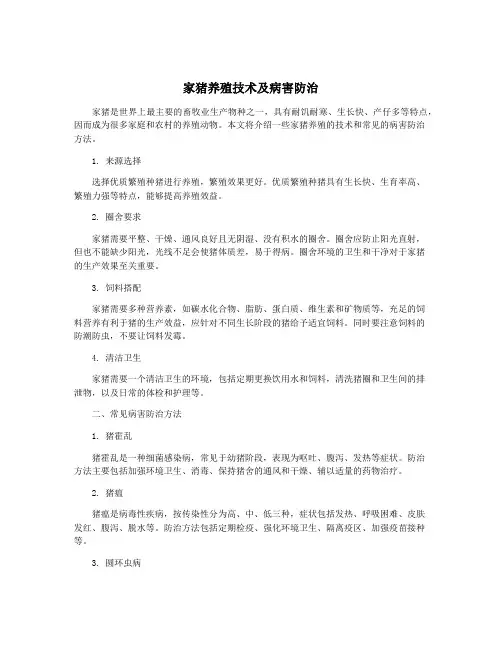 家猪养殖技术及病害防治