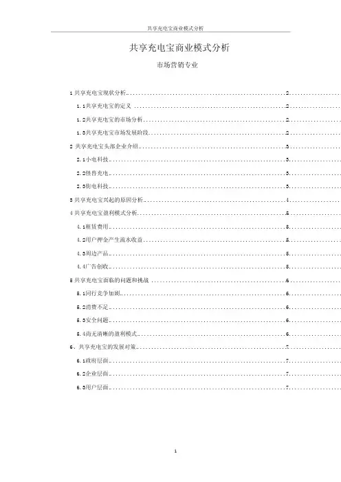 共享充电宝商业模式研究