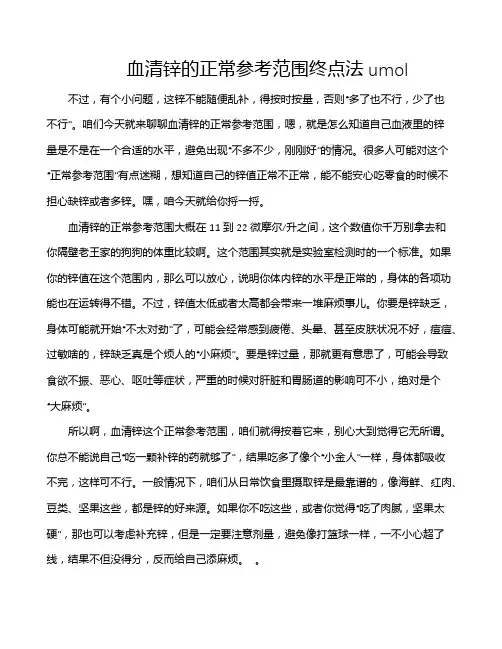 血清锌的正常参考范围终点法umol