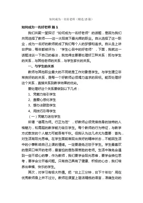 如何成为一名好老师（精选15篇）
