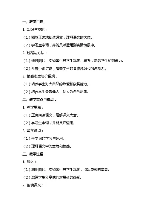 一年级语文下册《夏夜多美》教案