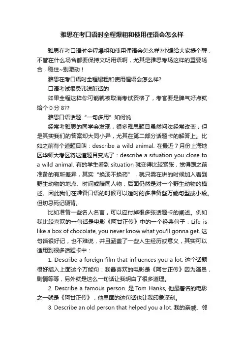 雅思在考口语时全程爆粗和使用俚语会怎么样
