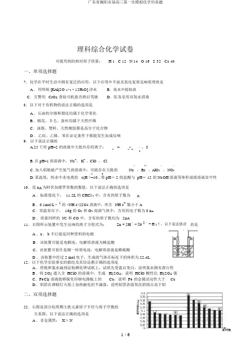 广东省揭阳市届高三第一次模拟化学历真题