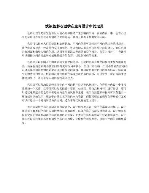 浅谈色彩心理学在室内设计中的运用