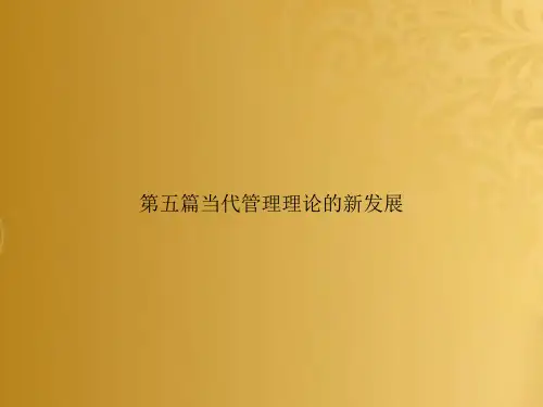第五篇当代管理理论的新发展