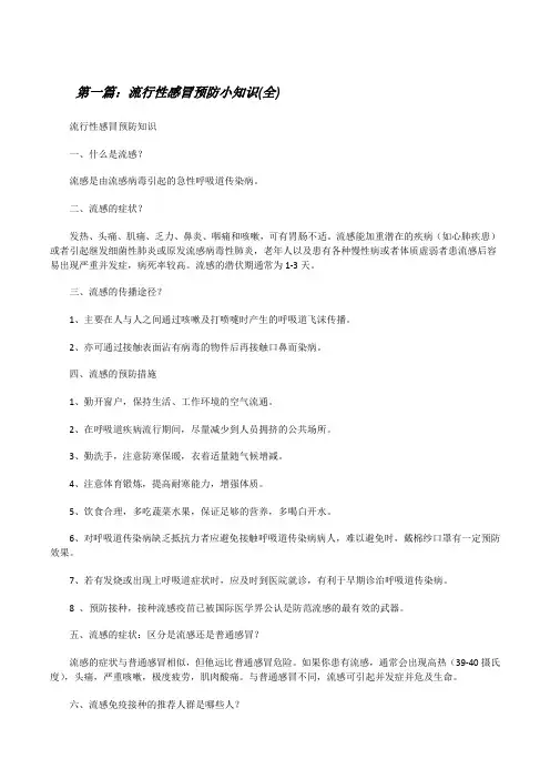 流行性感冒预防小知识(全)[修改版]