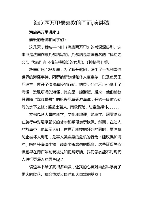 海底两万里最喜欢的画面,演讲稿