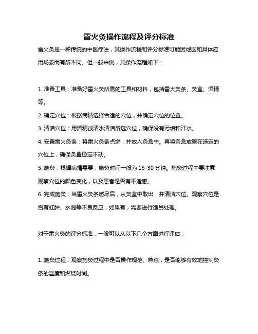雷火灸操作流程及评分标准