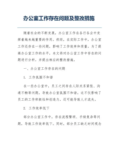 办公室工作存在问题及整改措施
