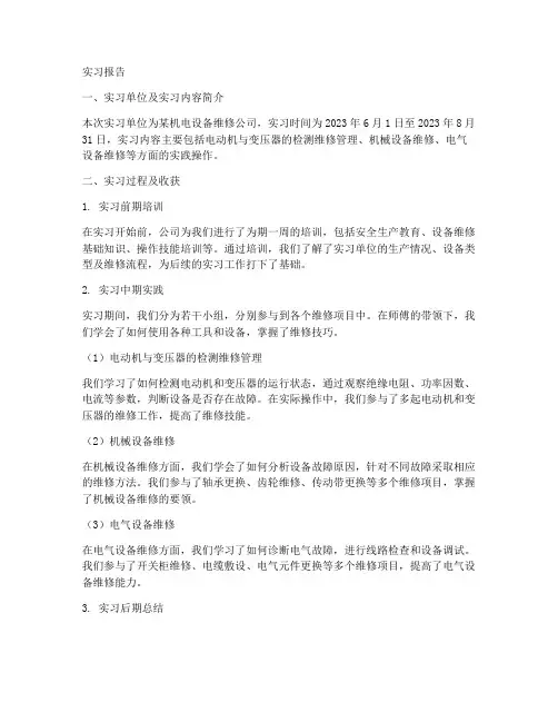 机电设备维修实习报告工作