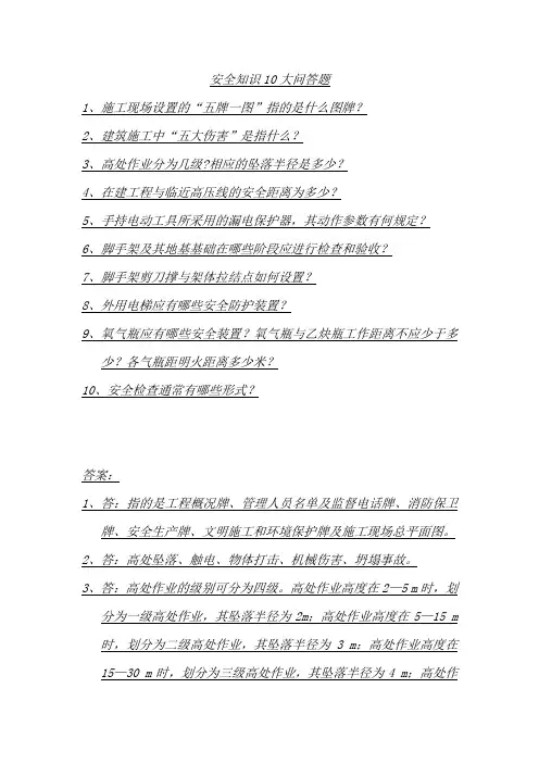施工安全知识10大简答题