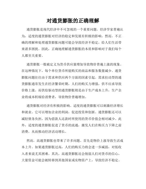 对通货膨胀的正确理解